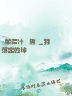 嬌柔多汁 筆趣閣